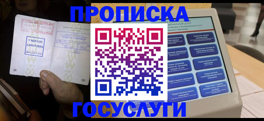 прописка штамп в Гурьевске